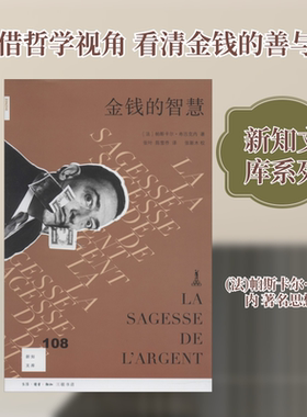 金钱的智慧 (法)帕斯卡尔·布吕克内(Pascal Bruckner) 生活·读书·新知三联书店 正版书籍 新华书店旗舰店文轩官网
