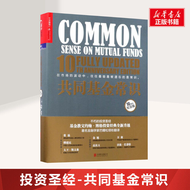 共同基金常识（10周年纪念版）约翰·博格 投资理财指导 商业价值经管基金投资书记巴曙松领衔翻译 新华文轩旗舰店 湛庐文化 正版