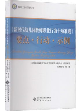 《新时代幼儿园教师职业行为十项准则》要点·行动·示例 洪秀敏 等 编 文教 教学方法及理论 北京师范大学出版社