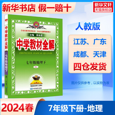 2024春中学教材全解七年级下册地理人教版 薛金星初中七下课本同步解读预习 初一7下同步教材讲解学习辅导资料书新华书店正版书籍