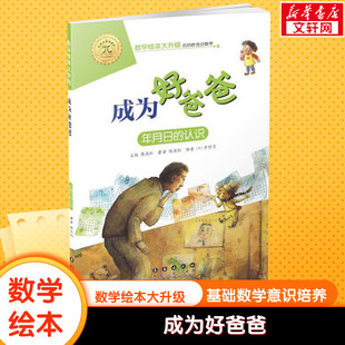 成为好爸爸年月日的认识幼儿童启蒙认知早教幼儿启蒙老师推荐书宝宝认知早教故事书儿童读物长春出版社图画绘本亲子阅读