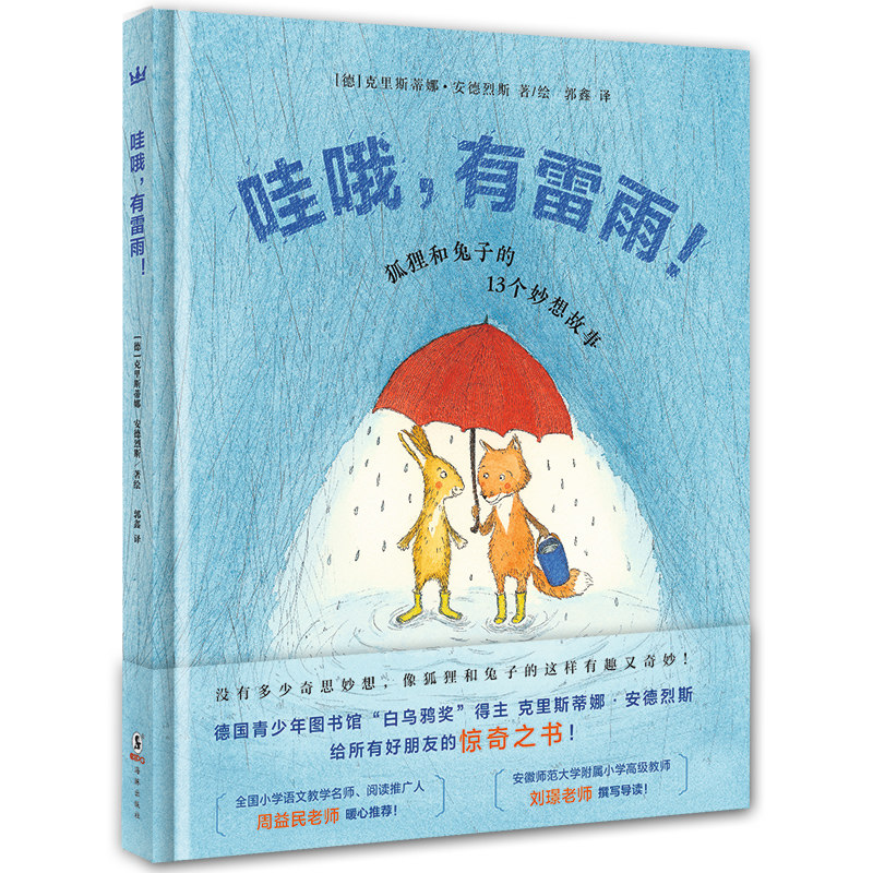 哇哦有雷雨 狐狸和兔子的13个妙想故事 小学生二三四五六年级课外阅读书籍儿童文学畅 销书老师推 荐青少年阅读经典故事书正版使用感如何?