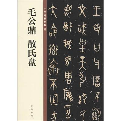 毛公鼎 散氏盘 正版书籍 新华书店旗舰店文轩官网 中华书局