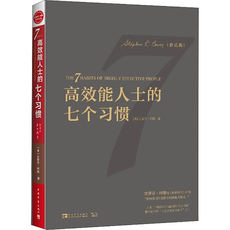 高效能人士的七个习惯 30周年纪念版 会员版 (美)史蒂芬·柯维 中国青年出版社 正版书籍 新华书店旗舰店文轩官网