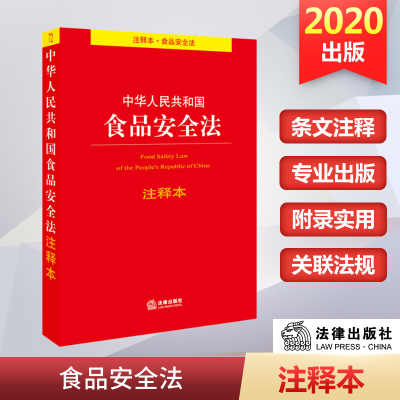 【新华文轩】中华人民共和国食品安全法注释本 中国法律图书有限公司 正版书籍 新华书店旗舰店文轩官网 书籍/杂志/报纸 法律汇编/法律法规 原图主图