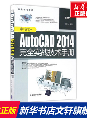 中文版AutoCAD 2014完全实战技术手册 张曼 编著 正版书籍 新华书店旗舰店文轩官网 清华大学出版社