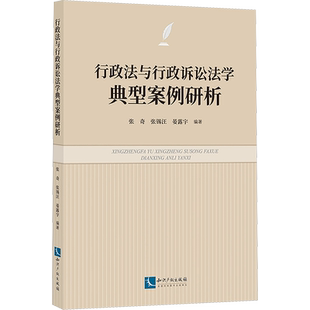 行政法与行政诉讼法学典型案例研析 知识产权出版社 正版书籍 新华书店旗舰店文轩官网