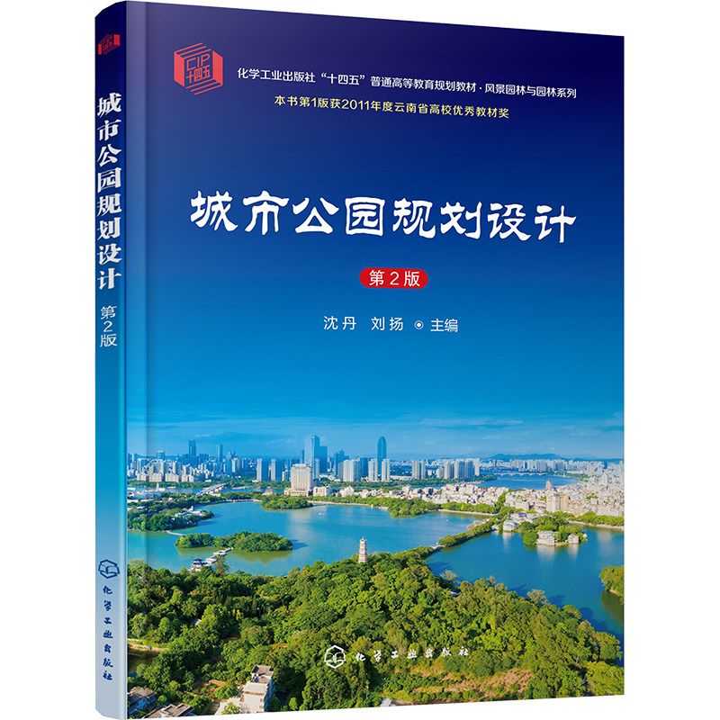 【新华文轩】城市公园规划设计 第2版 正版书籍 新华书店旗舰店文轩官网 化学工业出版社