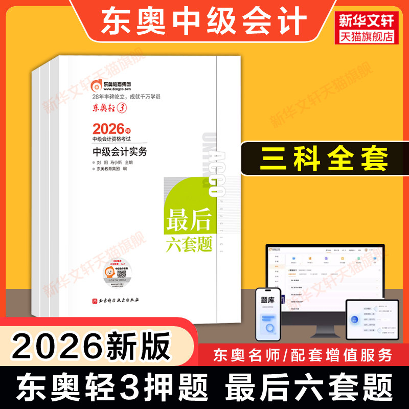 押题试卷东奥轻松过关4图片