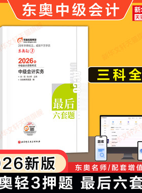 押题试卷东奥轻松过关4