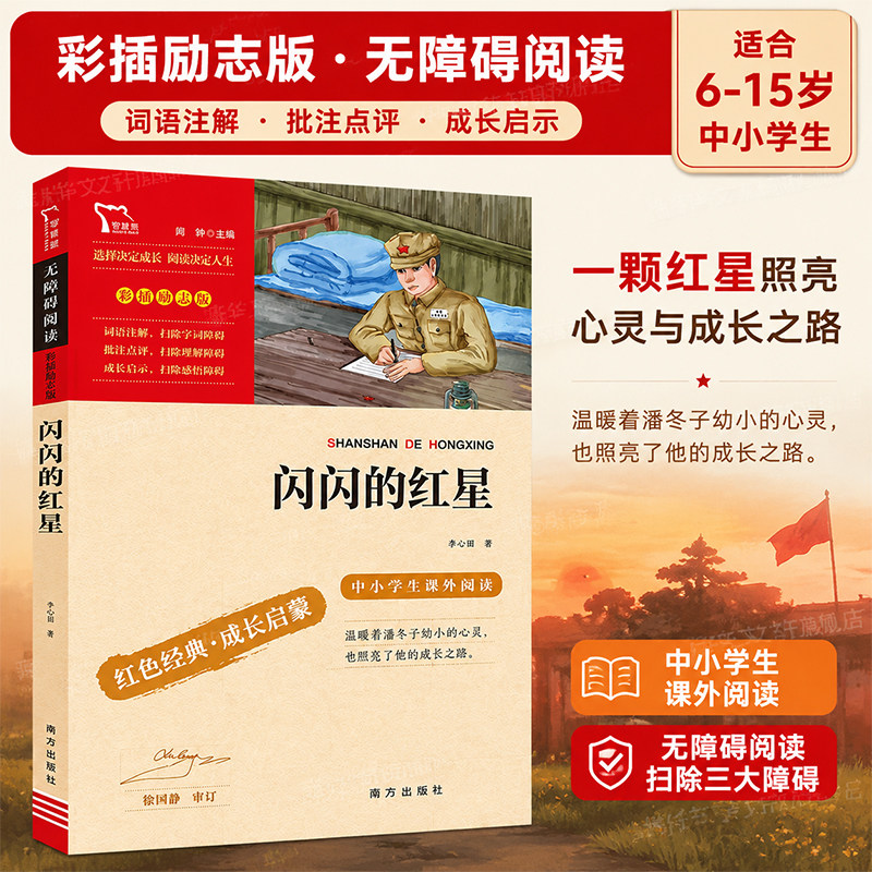 闪闪的红星 红色经典故事青少年爱国主义教育读本中小学生课外阅读指导丛书无障碍阅读 彩插励志版推荐阅读图片