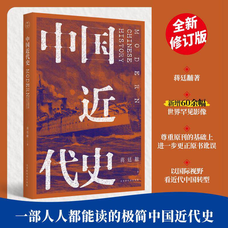 中国近代史 蒋廷黻 北京时代华文书局 正版书籍 新华书店旗舰店文轩官网