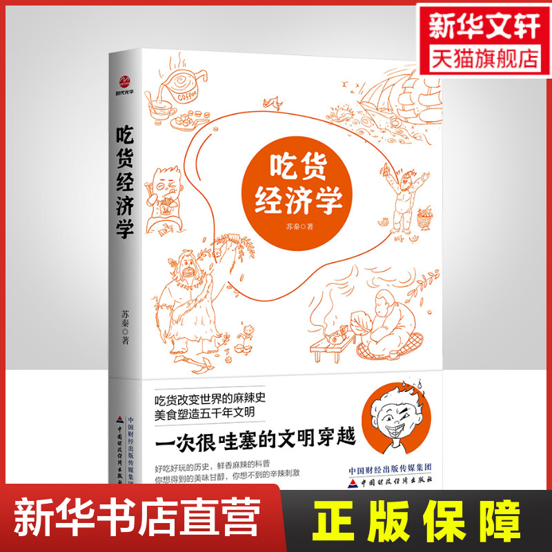 吃货经济学 苏秦 中国财政经济出版社 正版书籍 新华书店旗舰店文轩官网图片