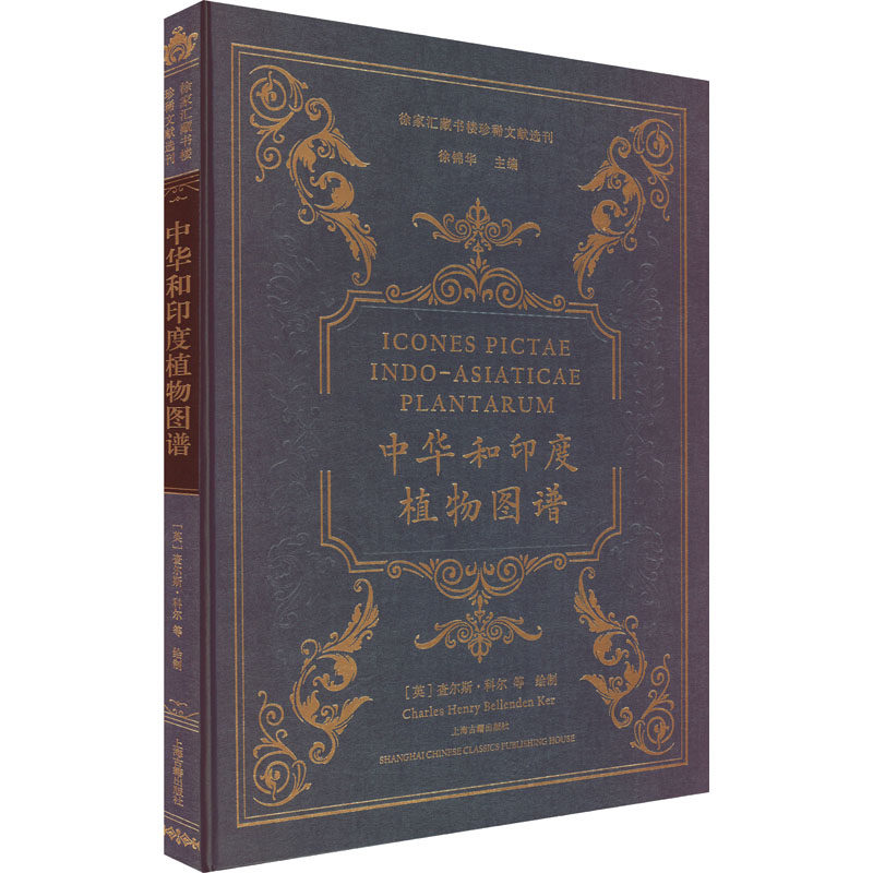 中华和印度植物图谱 正版书籍 新华书店旗舰店文轩官网 上海古籍出版社