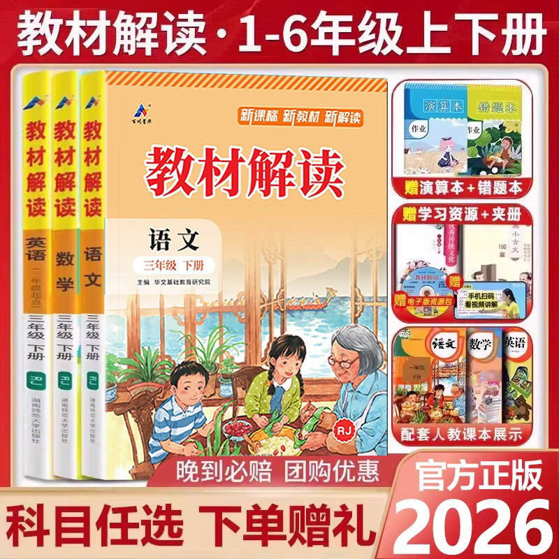 【新华文轩】2026春新版教材解读人教版语文三年级下册上册二年级语数英一四六五年级小学课本详解课堂预习随堂笔记教材帮全解解析