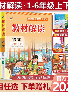 【新华文轩】2026春新版教材解读人教版语文三年级下册上册二年级语数英一四六五年级小学课本详解课堂预习随堂笔记教材帮全解解析
