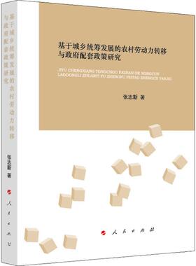 基于城乡统筹发展的农村劳动力转移与政府配套政策研究 张志新 人民出版社 正版书籍 新华书店旗舰店文轩官网