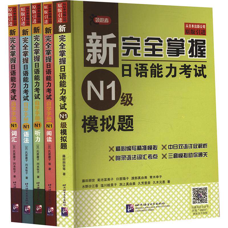 【新华文轩】新完全掌握日语能力考试自学手册(N1套装5册) (日)藤田朋世 等 著 正版书籍 新华书店旗舰店文轩官网