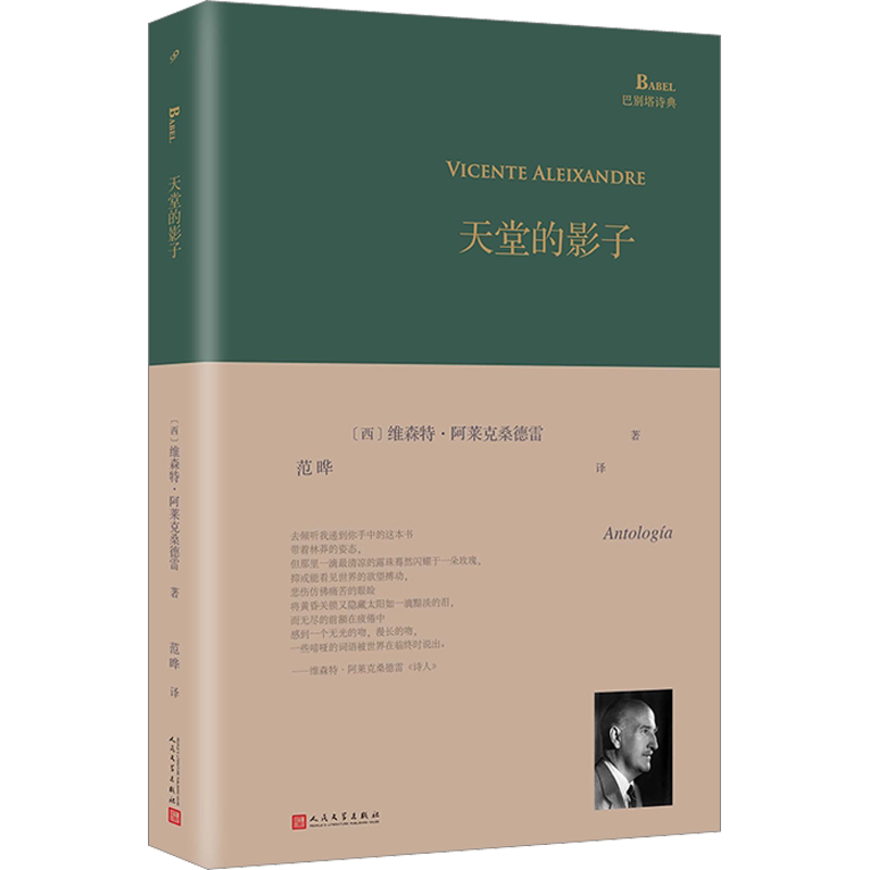 【新华文轩】天堂的影子（巴别塔诗典系列-精装本） (西)维森特·阿莱克桑德雷 正版书籍小说畅销书 新华书店旗舰店文轩官网