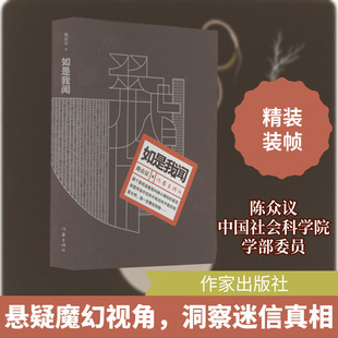 【新华文轩】如是我闻 陈众议 正版书籍小说畅销书 新华书店旗舰店文轩官网 作家出版社