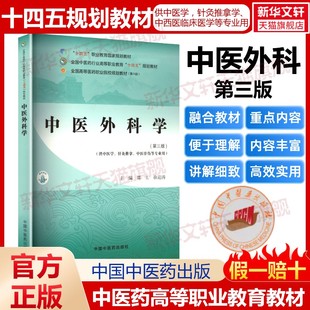 中医外科学(第三版)全国中医药行业高等职业教育十四五规划教材中医专业入门中医基础理论中医学诊断学方剂学中国中医药出版社