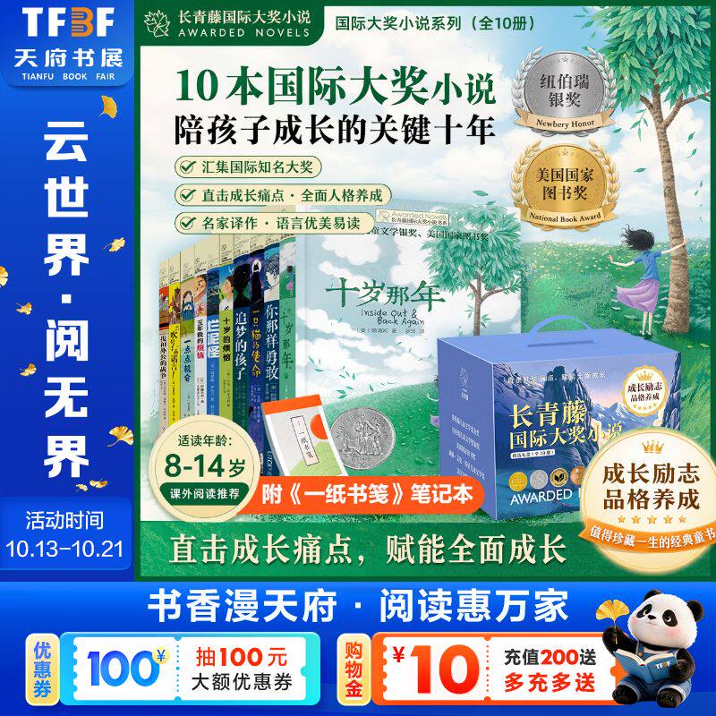 长青藤国际大奖小说精选礼盒全10册 正版成长励志品格养成十岁那年五年级的烦恼烂泥怪吹号手的诺言小学生三四五六年级课外书阅读