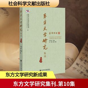【新华文轩】东方文学研究集刊（第10集） 正版书籍小说畅销书 新华书店旗舰店文轩官网 社会科学文献出版社