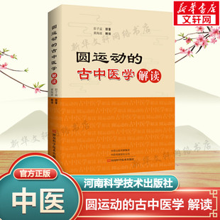 圆运动的古中医学解读 彭子益原著黄海波解读 中医入门学习参考书 中医基础理论书籍 中医临床实用书籍 新华正版书籍9787534994012