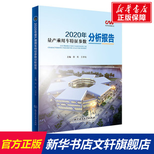 北京理工大学出版 2020年量产乘用车特征参数分析报告 新华书店旗舰店文轩官网 书籍 社 正版