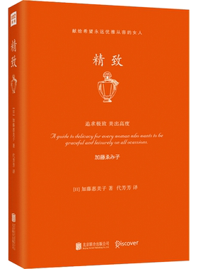 精致 (日)加藤惠美子 北京联合出版公司 正版书籍 新华书店旗舰店文轩官网