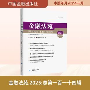 金融法苑 2025 总第一百一十四辑 中国金融出版社 正版书籍 新华书店旗舰店文轩官网