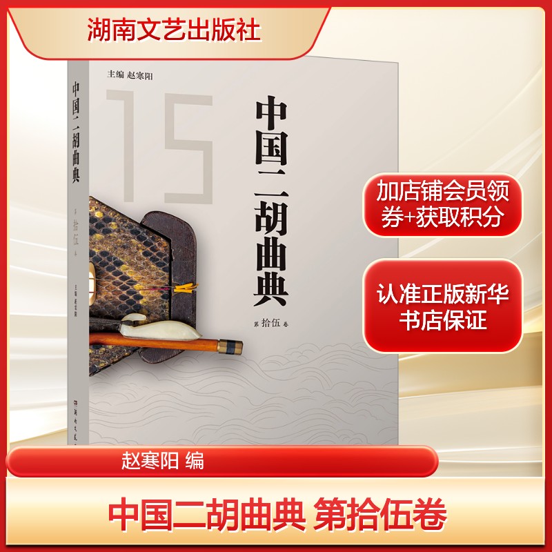 中国二胡曲典 第拾伍卷赵寒阳 编艺术民族音乐湖南文艺出版社新华文轩旗舰店正版书籍