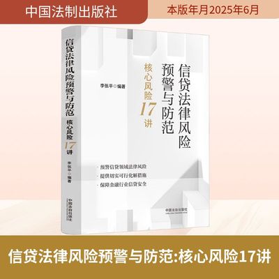 信贷法律风险预警与防范 核心风险17讲 中国法制出版社 正版书籍 新华书店旗舰店文轩官网
