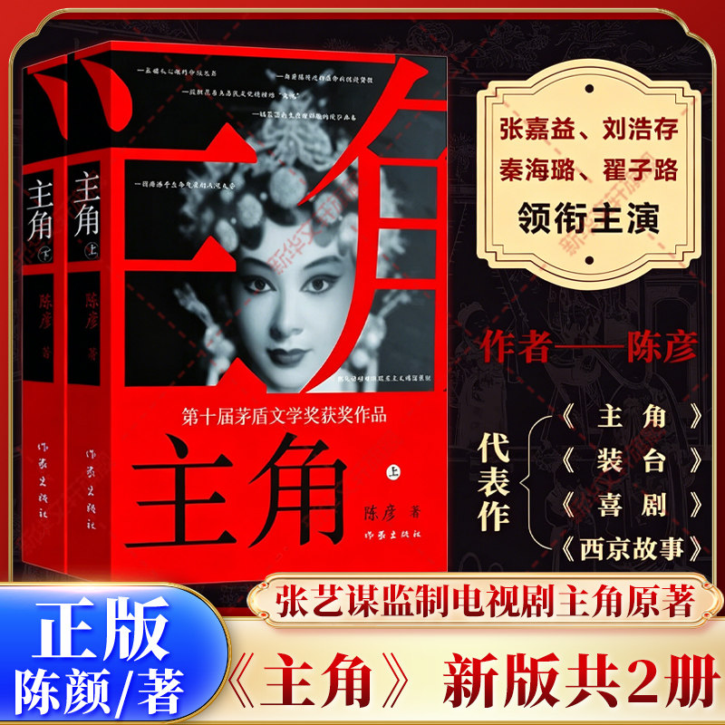 主角新版上下2册 作家陈彦 第十届茅盾文学奖获奖作品2018中国好书 张艺谋监制同名电影原著小说张嘉益刘浩存秦海璐主演正版书籍