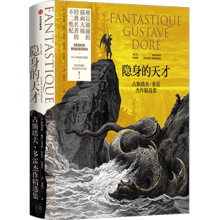 隐身的天才 古斯塔夫·多雷杰作精选集 中信出版社官方正版书籍 世界经典名著文学插画精选配图集画册但丁圣经塞万提斯 多雷画集