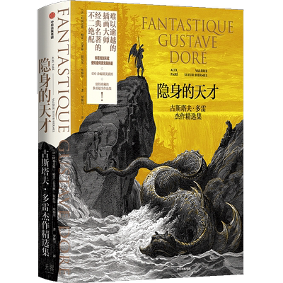 隐身的天才多雷杰作精选集