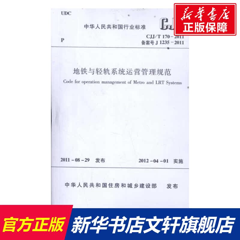 【新华文轩】地铁与轻轨系统运营管理规范 CJJ/T 170-2011 备案号 J 1235-2011 正版书籍 新华书店旗舰店文轩官网