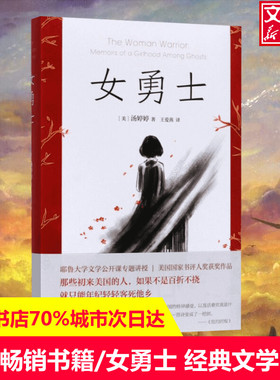 女勇士 (美)汤婷婷(Maxine Hong Kingston) 著;王爱燕 译 著作 现当代文学书籍畅销书排行榜经典文
