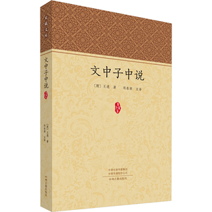 文中子中说 [隋]王通 中州古籍出版社 正版书籍 新华书店旗舰店文轩官网