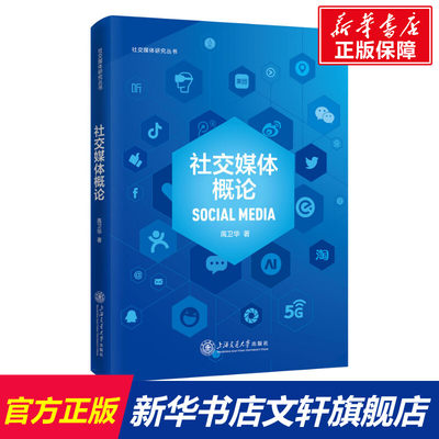 【新华文轩】社交媒体概论 禹卫华 上海交通大学出版社 正版书籍 新华书店旗舰店文轩官网