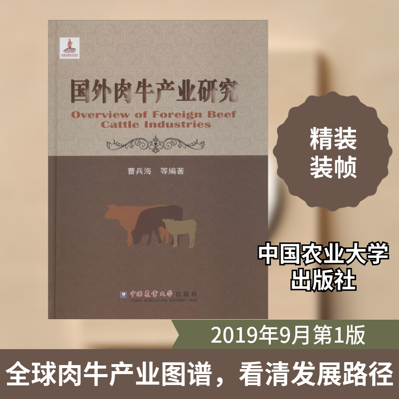 国外肉牛产业研究 肉牛养殖 基本情况 生产扶持政策及措施 科技进展 合作情况 曹兵海 等 著 中国农业大学出版社 正版