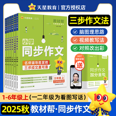 【新华文轩】2025-2026年教材帮 小学 四上 同步作文 小学教辅 南京师范大学出版社 正版书籍新华书店官方旗舰店