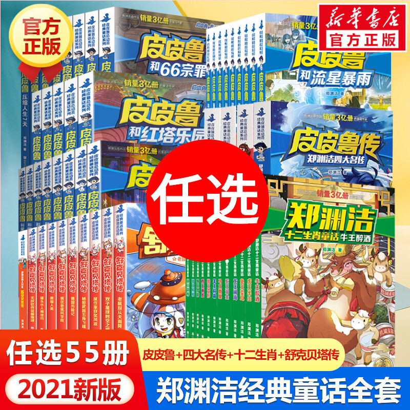 郑渊洁大全套55册 郑渊洁十二生肖童话四大名传经典童话全集小学生三四年级课外书舒克贝塔传皮皮鲁总动员故事书和鲁西西传正版书