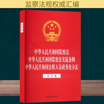 中华人民共和国监察法 中华人民共和国监察法实施条例 中华人民共和国公职人员政务处分法 大字本 中国法制出版社
