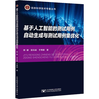 基于人工智能的测试用例自动生成与测试用例集优化 邢颖,宫云战,于秀丽 正版书籍 新华书店旗舰店文轩官网 北京邮电大学出版社