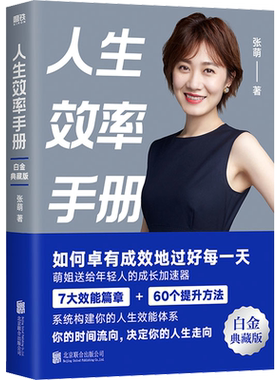 人生效率手册 白金典藏版 张萌 拒绝无效内卷 开启高效人生 让你的时间更有价值 从受欢迎到被需要作者 自我实现励志正版书籍