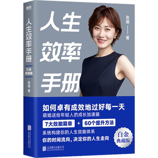 人生效率手册 白金典藏版 张萌 拒绝无效内卷 开启高效人生 让你的时间更有价值 从受欢迎到被需要作者 自我实现励志正版书籍