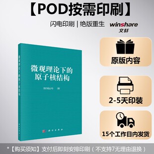 (按需印刷POD版)微观理论下的原子核结构 贺晓涛 正版书籍 新华书店旗舰店文轩官网 科学出版社