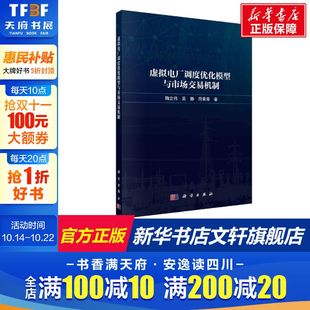 周青青 正版 书籍 虚拟电厂调度优化模型与市场交易机制 科学出版 吴静 新华书店旗舰店文轩官网 社 鞠立伟