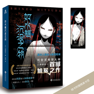 【赠精美书签】如水魑沉没之物 三津田信三著 日本民俗派推理大师经典之作 恐怖惊悚悬疑推理小说畅销书排行榜 新华书店正版